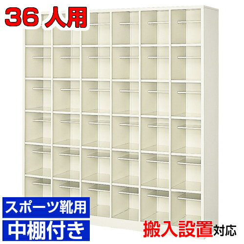 ＜シューズボックス 業務用 庫内広め 36人用 オープン下足入れ＞オフィス 幼稚園に 国産品 大きめ靴向け下足入れ 中棚付6列6段 36人用大型 BRI