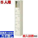 <業務用シューズボックス 長靴用 玄関収納 扉付き 5人用>ブーツ・ロングシューズ用 中棚付き 鍵無し大学 部室に 1列5段工場 BRI