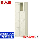 <業務用シューズボックス 長靴用 靴入れ 扉付き 8人用>ブーツ・ロングシューズ用 中棚付き 鍵無し工場 温泉施設に 2列4段工場 BRI