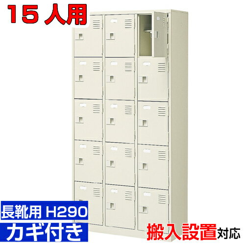 ＜業務用シューズボックス 長靴用 下足箱 扉付き 15人用＞ブーツ・ロングシューズ用 中棚付き 鍵付き工..