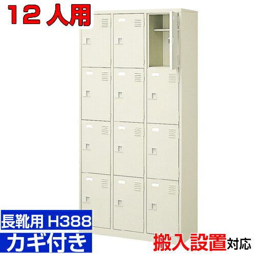 ＜業務用シューズボックス 長靴用 下駄箱 扉付き 12人用＞ブーツ・ロングシューズ用 中棚付き 鍵付き事務所 保育園に 3列4段工場 BRI