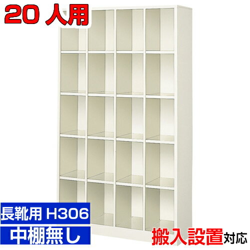 ＜20人用 業務用シューズボックス 長靴・ロングシューズ向け＞ホテル 研究施設に 玄関収納 中棚無4列5..