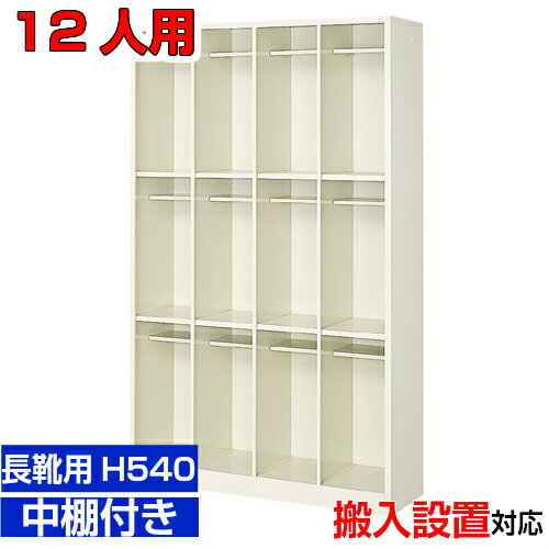 ＜12人用 業務用シューズボックス 長靴・ロングシューズ向け＞研修施設 内科に 下足箱 中棚付4列3段工場 BRI