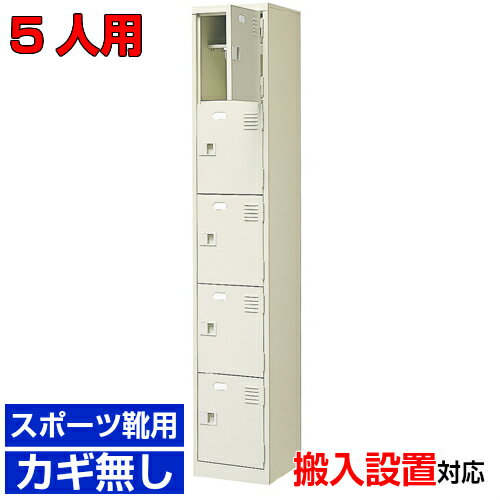 樂天商城 - ＜扉付きシューズボックス 業務用 5人用 スポーツ靴用玄関収納＞スチール製 中棚付 鍵なし1列5段 5人用 W313体育館 BRI