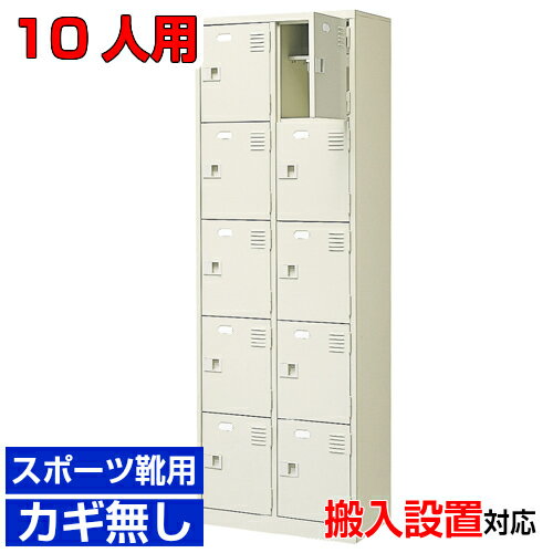 ＜扉付きシューズボックス 業務用 10人用 スポーツ靴用玄関収納＞スチール製 中棚付 鍵なし2列5段 10人..
