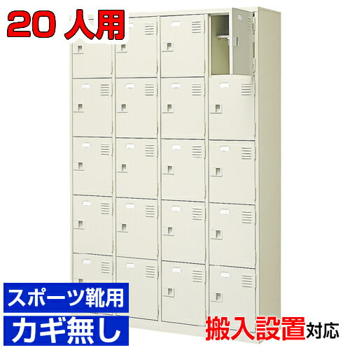 ＜扉付きシューズボックス 業務用 20人用 スポーツ靴用靴入れ＞スチール製 中棚付 鍵なし4列5段 20人用..