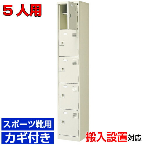 ＜扉付きシューズボックス 業務用 5人用 スポーツ靴用下足箱＞スチール製 中棚付 鍵付 1列5段 5人用 W3..
