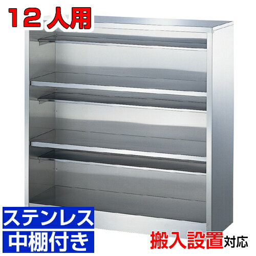 ＜ステンレスシューズボックス 業務用下足箱 抜群 オープン＞サビに強い！ 国産品 厨房・食品工場・研..