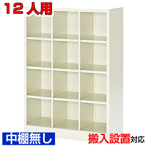 Rakuten - ＜12人用 業務用 シューズボックス＞クリニック 中棚なし3列4段体育館 BRI