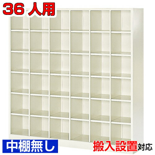 Rakuten - ＜シューズボックス オープン 36人用＞クリニック 中棚なし6列6段体育館 BRI