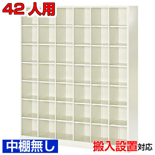＜シューズボックス オープン 42人用＞集会所 中棚なし6列7段体育館 BRI