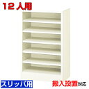 <業務用シューズボックス スリッパ棚 完成品 12人用 オープン>国産品 公共施設 旅館 下足入れ1列6段 W465オフィス BRI