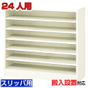 <業務用シューズボックス スリッパ棚 完成品 24人用 オープン>国産品 公共施設 旅館 下足箱1列6段 W880オフィス BRI