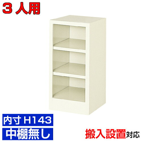 他内寸のシューズボックスはこちら 内寸一覧はこちら 　内寸のご確認のお願い 　ご利用のスリッパや靴、長靴等のサイズによっては出し入れしにくい、収納できない場合もございます。 　　お客様のご都合による返品・交換・キャンセルができない商品となりますので、 　　ご利用に不便がない寸法かどうか十分ご確認ください。 外寸 W276×D330×H584mm 1段内寸 W226×D329×H143mm 中棚サイズ 中棚無 仕様 スチール・アジャスター付・壁固定L金具付 質量 6Kg カラー セミホワイト シューズボックス オープン棚無しH143 商品詳細 使い勝手の良いオープンタイプの下足入れです。 粉体塗装により塗膜が厚く、キズや衝撃、汚れに強いのが特徴です。 高品質で頑丈なスチール製で耐久性に優れます。 扉がないため靴の出し入れがしやすい業務用シューズボックスは病院、会社、塾などにおすすめです。 グリーン購入法の基準をクリアした環境に優しい靴箱です。 用途 役所・水泳教室・介護施設・旅館・研修施設・公共施設等 様々な場所の玄関、エントランスに。 シューズボックス オープン棚無しH143 靴箱 1列3段 送料について 送料サービスいたします。（ 九州・沖縄・離島・北海道などの一部地域を除く ） 搬入設置費等について 搬入設置・開梱・梱包材の回収無料 （九州、沖縄、離島、北海道などの一部地域を除く） 設置場所（階数・床強度・搬入路状態）他、エレベータ有無などにより、有料もしくは、設置ご辞退の場合もあります。 納期について 地域各に専用配送便の曜日が決まっており、工場→配送センター→お届けの日程が決まりますので、 ご注文、お問い合わせを頂いた時点で見通しをお答えし、決定した時点で確定納期をご連絡、 さらに配達前（営業）日におよその時刻をお伝えさせていただきます。 クリニック・オフィスビル・図書館などの業務用シューズボックスとして【家具専用配送便】(一部地域を除く)開梱・設置・梱包材回収、階段上げ等対応可 全シューズボックス一覧はこちら 　全シューズボックス一覧ご案内　搬入設置/回収　送料納期　家具専用配送便　お見積　全商品一覧シューズボックス オープン 内寸高さ143mm 中棚無 1列3段 3人用 W276×D330×H584mm クリックで各説明表示が見られます 価格商品名・価格・概略説明へ 全530種一覧全シューズボックス530種一覧ページへ 他列段他列段(人数)表・他種タイプ表へ 内寸法一室寸法図・ご説明へ 仕様外内寸・重量・色・材質等仕様説明へ 送料納期送料納期等(地域・商品で異)説明ページへ 家具専用便オフィス家具配送専用便の説明ページへ 注文注文コーナーへ