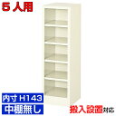 <業務用シューズボックス 高品質>薄型 内寸高さ143mm 靴箱 靴箱 玄関収納1列5段 5人用 オフィス BRI