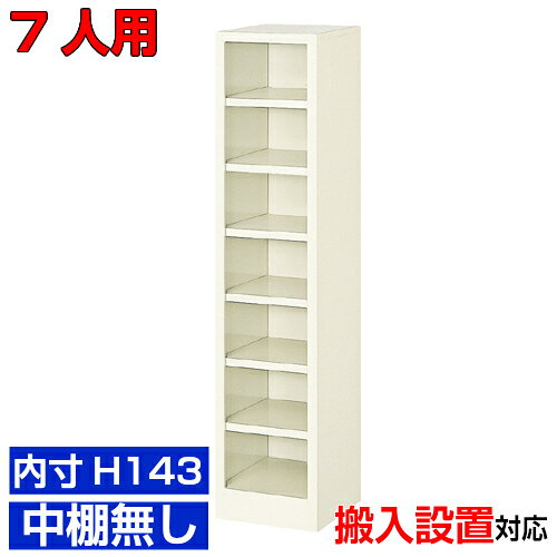 他内寸のシューズボックスはこちら 内寸一覧はこちら 　内寸のご確認のお願い 　ご利用のスリッパや靴、長靴等のサイズによっては出し入れしにくい、収納できない場合もございます。 　　お客様のご都合による返品・交換・キャンセルができない商品となりますので、 　　ご利用に不便がない寸法かどうか十分ご確認ください。 外寸 W276×D330×H1236mm 1段内寸 W226×D329×H143mm 中棚サイズ 中棚無 仕様 スチール・アジャスター付・壁固定L金具付 質量 13Kg カラー セミホワイト シューズボックス オープン棚無しH143 商品詳細 使い勝手の良いオープンタイプの下足箱です。 粉体塗装により塗膜が厚く、キズや衝撃、汚れに強いのが特徴です。 高品質で頑丈なスチール製で耐久性に優れます。 扉がないため靴の出し入れがしやすい業務用靴入れは病院、会社、塾などにおすすめです。 グリーン購入法の基準をクリアした環境に優しい靴収納です。 用途 役所・水泳教室・介護施設・旅館・研修施設・公共施設等 様々な場所の玄関、エントランスに。 シューズボックス オープン棚無しH143 下足入れ 1列7段 送料について 送料サービスいたします。（ 九州・沖縄・離島・北海道などの一部地域を除く ） 搬入設置費等について 搬入設置・開梱・梱包材の回収無料 （九州、沖縄、離島、北海道などの一部地域を除く） 設置場所（階数・床強度・搬入路状態）他、エレベータ有無などにより、有料もしくは、設置ご辞退の場合もあります。 納期について 地域各に専用配送便の曜日が決まっており、工場→配送センター→お届けの日程が決まりますので、 ご注文、お問い合わせを頂いた時点で見通しをお答えし、決定した時点で確定納期をご連絡、 さらに配達前（営業）日におよその時刻をお伝えさせていただきます。 クリニック・オフィスビル・図書館などの業務用シューズボックスとして【家具専用配送便】(一部地域を除く)開梱・設置・梱包材回収、階段上げ等対応可 全シューズボックス一覧はこちら 　全シューズボックス一覧ご案内　搬入設置/回収　送料納期　家具専用配送便　お見積　全商品一覧シューズボックス オープン 内寸高さ143mm 中棚無 1列7段 7人用 W276×D330×H1236mm クリックで各説明表示が見られます 価格商品名・価格・概略説明へ 全530種一覧全シューズボックス530種一覧ページへ 他列段他列段(人数)表・他種タイプ表へ 内寸法一室寸法図・ご説明へ 仕様外内寸・重量・色・材質等仕様説明へ 送料納期送料納期等(地域・商品で異)説明ページへ 家具専用便オフィス家具配送専用便の説明ページへ 注文注文コーナーへ