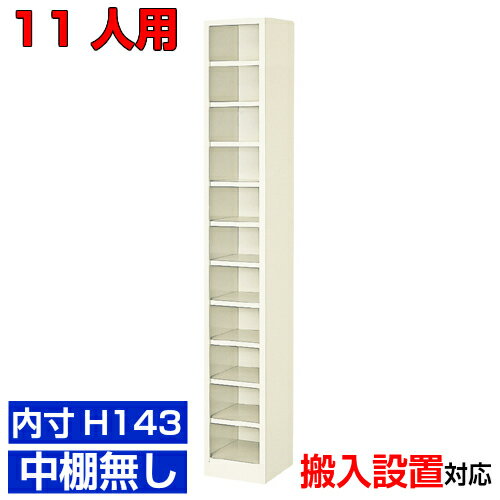 ＜業務用シューズボックス 国産品＞薄型 内寸高さ143mm 玄関収納 下足箱 下足箱1列11段 11人用オフィス..