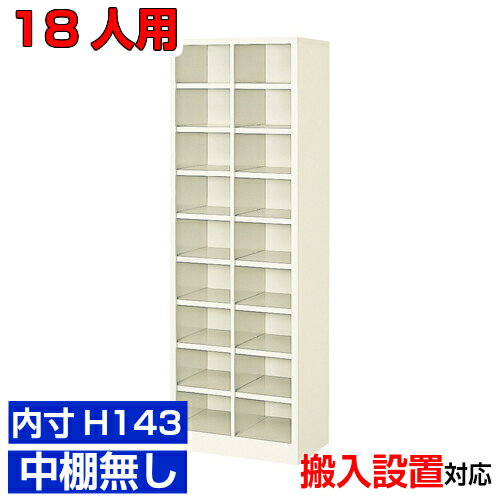 ＜業務用シューズボックス 高品質＞薄型 内寸高さ143mm 玄関収納 下足箱 下足箱2列9段 18人用オフィス ..