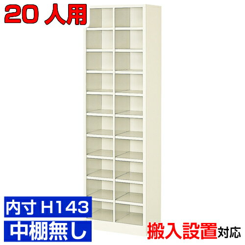 ＜20人用 日本製 シューズボックス＞薄型 内寸高さ143mm 靴箱 靴箱 玄関収納2列10段 20人用オフィス BRI