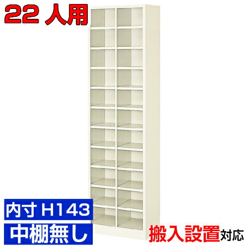 他内寸のシューズボックスはこちら 内寸一覧はこちら 　内寸のご確認のお願い 　ご利用のスリッパや靴、長靴等のサイズによっては出し入れしにくい、収納できない場合もございます。 　　お客様のご都合による返品・交換・キャンセルができない商品となりますので、 　　ご利用に不便がない寸法かどうか十分ご確認ください。 外寸 W517×D330×H1888mm 1段内寸 W226×D329×H143mm 中棚サイズ 中棚無 仕様 スチール・アジャスター付・壁固定L金具付 質量 31Kg カラー セミホワイト シューズボックス オープン棚無しH143 商品詳細 使い勝手の良いオープンタイプの下足入れです。 粉体塗装により塗膜が厚く、キズや衝撃、汚れに強いのが特徴です。 高品質で頑丈なスチール製で耐久性に優れます。 扉がないため靴の出し入れがしやすい業務用下足入れは病院、会社、塾などにおすすめです。 グリーン購入法の基準をクリアした環境に優しいシューズボックスです。 用途 役所・水泳教室・介護施設・旅館・研修施設・公共施設等 様々な場所の玄関、エントランスに。 シューズボックス オープン棚無しH143 靴箱 2列11段 送料について 送料サービスいたします。（ 九州・沖縄・離島・北海道などの一部地域を除く ） 搬入設置費等について 搬入設置・開梱・梱包材の回収無料 （九州、沖縄、離島、北海道などの一部地域を除く） 設置場所（階数・床強度・搬入路状態）他、エレベータ有無などにより、有料もしくは、設置ご辞退の場合もあります。 納期について 地域各に専用配送便の曜日が決まっており、工場→配送センター→お届けの日程が決まりますので、 ご注文、お問い合わせを頂いた時点で見通しをお答えし、決定した時点で確定納期をご連絡、 さらに配達前（営業）日におよその時刻をお伝えさせていただきます。 クリニック・オフィスビル・図書館などの業務用シューズボックスとして【家具専用配送便】(一部地域を除く)開梱・設置・梱包材回収、階段上げ等対応可 全シューズボックス一覧はこちら 　全シューズボックス一覧ご案内　搬入設置/回収　送料納期　家具専用配送便　お見積　全商品一覧シューズボックス オープン 内寸高さ143mm 中棚無 2列11段 22人用 W517×D330×H1888mm クリックで各説明表示が見られます 価格商品名・価格・概略説明へ 全530種一覧全シューズボックス530種一覧ページへ 他列段他列段(人数)表・他種タイプ表へ 内寸法一室寸法図・ご説明へ 仕様外内寸・重量・色・材質等仕様説明へ 送料納期送料納期等(地域・商品で異)説明ページへ 家具専用便オフィス家具配送専用便の説明ページへ 注文注文コーナーへ