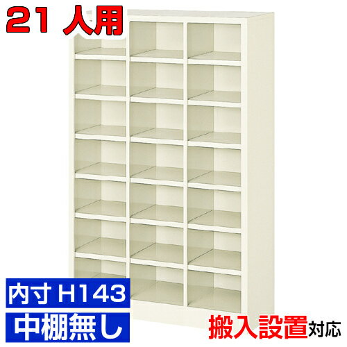 ＜業務用シューズボックス 国産品＞薄型 内寸高さ143mm 下駄箱 靴箱 靴箱3列7段 21人用オフィス BRI