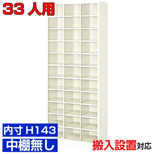 ＜業務用シューズボックス 国産品＞薄型 内寸高さ143mm 靴入れ 靴収納 下足入れ3列11段 33人用オフィス..