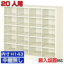 <業務用シューズボックス 高品質>薄型 内寸高さ143mm 下足入れ 下足入れ 下駄箱4列5段 20人用オフィス BRI