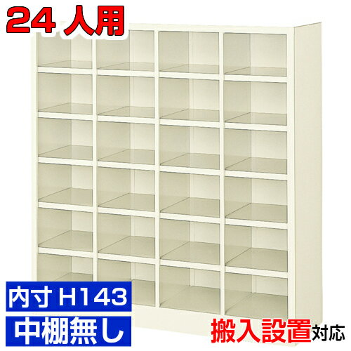 ＜24人用 日本製 シューズボックス＞薄型 内寸高さ143mm 靴箱 靴箱 玄関収納4列6段 24人用オフィス BRI