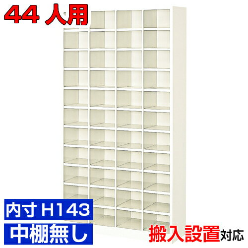 <業務用シューズボックス 国産品>薄型 内寸高さ143mm 靴収納 下足入れ 下足入れ4列11段 44人用オフィス BRI