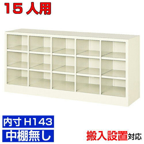 Rakuten - ＜業務用シューズボックス 国産品＞薄型 内寸高さ143mm 靴入れ 靴収納 下足入れ5列3段 15人用オフィス BRI
