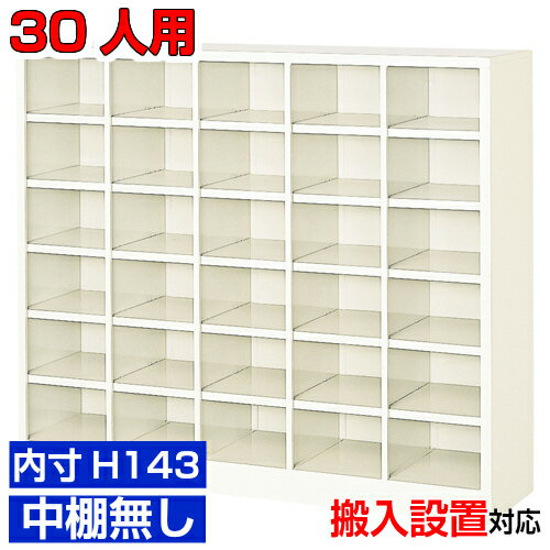 他内寸のシューズボックスはこちら 内寸一覧はこちら 　内寸のご確認のお願い 　ご利用のスリッパや靴、長靴等のサイズによっては出し入れしにくい、収納できない場合もございます。 　　お客様のご都合による返品・交換・キャンセルができない商品となりますので、 　　ご利用に不便がない寸法かどうか十分ご確認ください。 外寸 W1240×D330×H1073mm 1段内寸 W226×D329×H143mm 中棚サイズ 中棚無 仕様 スチール・アジャスター付・壁固定L金具付 質量 40Kg カラー セミホワイト シューズボックス オープン棚無しH143 商品詳細 使い勝手の良いオープンタイプの下足箱です。 粉体塗装により塗膜が厚く、キズや衝撃、汚れに強いのが特徴です。 高品質で頑丈なスチール製で耐久性に優れます。 扉がないため靴の出し入れがしやすい業務用下足箱は病院、会社、塾などにおすすめです。 グリーン購入法の基準をクリアした環境に優しい靴入れです。 用途 役所・水泳教室・介護施設・旅館・研修施設・公共施設等 様々な場所の玄関、エントランスに。 シューズボックス オープン棚無しH143 靴収納 5列6段 送料について 送料サービスいたします。（ 九州・沖縄・離島・北海道などの一部地域を除く ） 搬入設置費等について 搬入設置・開梱・梱包材の回収無料 （九州、沖縄、離島、北海道などの一部地域を除く） 設置場所（階数・床強度・搬入路状態）他、エレベータ有無などにより、有料もしくは、設置ご辞退の場合もあります。 納期について 地域各に専用配送便の曜日が決まっており、工場→配送センター→お届けの日程が決まりますので、 ご注文、お問い合わせを頂いた時点で見通しをお答えし、決定した時点で確定納期をご連絡、 さらに配達前（営業）日におよその時刻をお伝えさせていただきます。 クリニック・オフィスビル・図書館などの業務用シューズボックスとして【家具専用配送便】(一部地域を除く)開梱・設置・梱包材回収、階段上げ等対応可 全シューズボックス一覧はこちら 　全シューズボックス一覧ご案内　搬入設置/回収　送料納期　家具専用配送便　お見積　全商品一覧シューズボックス オープン 内寸高さ143mm 中棚無 5列6段 30人用 W1240×D330×H1073mm クリックで各説明表示が見られます 価格商品名・価格・概略説明へ 全530種一覧全シューズボックス530種一覧ページへ 他列段他列段(人数)表・他種タイプ表へ 内寸法一室寸法図・ご説明へ 仕様外内寸・重量・色・材質等仕様説明へ 送料納期送料納期等(地域・商品で異)説明ページへ 家具専用便オフィス家具配送専用便の説明ページへ 注文注文コーナーへ