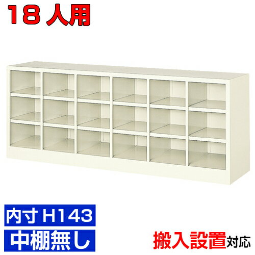 ＜業務用シューズボックス 国産品＞薄型 内寸高さ143mm 下駄箱 靴箱 靴箱6列3段 18人用オフィス BRI
