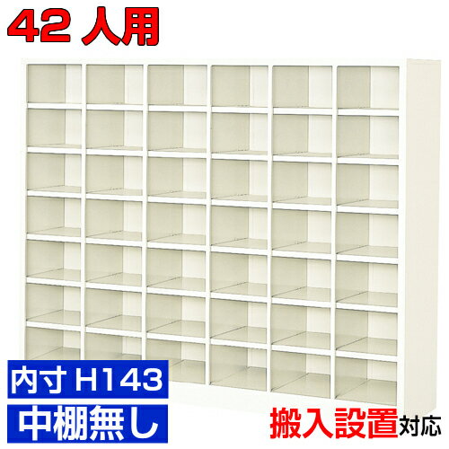 Rakuten - ＜業務用シューズボックス 国産品＞薄型 内寸高さ143mm 靴収納 下足入れ 下足入れ6列7段 42人用オフィス BRI
