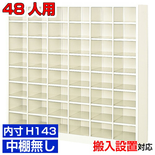 ＜オープンシューズボックス 完成品＞薄型 内寸高さ143mm 下駄箱 靴箱 靴箱6列8段 48人用オフィス BRI