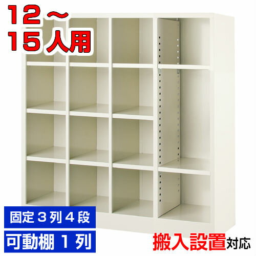 外寸 W999×D330×H1055mm 1段内寸 W226×D329×H220mm 中棚サイズ 中棚無 仕様 中棚無・スチール・可変棚付(棚付2枚付)・壁固定L金具付 質量 27Kg カラー セミホワイト シューズボックス オープン可変 商品詳細 使い勝手の良いオープンタイプの玄関収納です。 粉体塗装により塗膜が厚く、キズや衝撃、汚れに強いのが特徴です。 高品質で頑丈なスチール製で耐久性に優れます。 扉がないため靴の出し入れがしやすい業務用下足箱は旅館、研修施設、歯科医院などにおすすめです。 グリーン購入法の基準をクリアした環境に優しい下足箱です。 用途 クリニック・オフィスビル・体育館・学校・クリニック・幼稚園等 様々な場所の玄関、エントランスに。 シューズボックス オープン可変 靴入れ 3列4段(12人用)+1列フリー(棚付2枚付) 送料について 送料サービスいたします。（ 九州・沖縄・離島・北海道などの一部地域を除く ） 搬入設置費等について 搬入設置・開梱・梱包材の回収無料 （九州、沖縄、離島、北海道などの一部地域を除く） 設置場所（階数・床強度・搬入路状態）他、エレベータ有無などにより、有料もしくは、設置ご辞退の場合もあります。 納期について 地域各に専用配送便の曜日が決まっており、工場→配送センター→お届けの日程が決まりますので、 ご注文、お問い合わせを頂いた時点で見通しをお答えし、決定した時点で確定納期をご連絡、 さらに配達前（営業）日におよその時刻をお伝えさせていただきます。 集会所・学校・宿泊施設などの業務用シューズボックスとして【家具専用配送便】(一部地域を除く)開梱・設置・梱包材回収、階段上げ等対応可 全シューズボックス一覧はこちら 　全シューズボックス一覧ご案内　搬入設置/回収　送料納期　家具専用配送便　お見積　全商品一覧シューズボックス オープン 可変棚付 3列4段(12人用)+1列フリー(棚付2枚付) 12人用 W999×D330×H1055mm クリックで各説明表示が見られます 価格商品名・価格・概略説明へ 全530種一覧全シューズボックス530種一覧ページへ 他列段他列段(人数)表・他種タイプ表へ 内寸法一室寸法図・ご説明へ 仕様外内寸・重量・色・材質等仕様説明へ 送料納期送料納期等(地域・商品で異)説明ページへ 家具専用便オフィス家具配送専用便の説明ページへ 注文注文コーナーへ