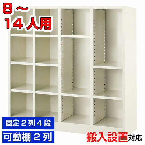 Shoe Locker - ＜オープンシューズボックス 業務用 8人用 ＋2列フリー＞完成品 8人用下足箱 可動棚 スチール製2列4段(8人用)+2列フリー(棚付4枚付) 8人用学校 BRI