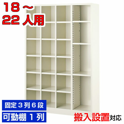 ＜オープンシューズボックス 業務用 18人用＋1列フリー＞完成品 18人用下足箱 可動棚 スチール製3列6段..