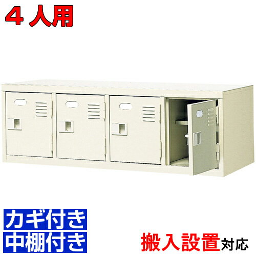 ＜扉付鍵付シューズボックス 業務用 4人用＞日本製 旅館 診療所に 鍵付き 中棚付き4列1段学校 BRI