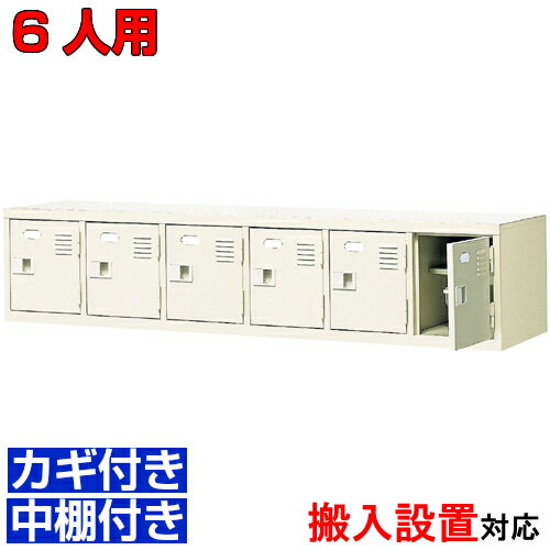 ＜扉付鍵付シューズボックス 業務用 6人用＞日本製 事務所 内科に 鍵付き 中棚付き6列1段学校 BRI