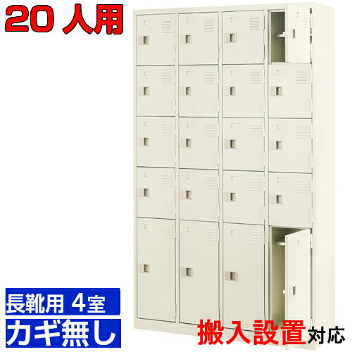 ＜扉付きシューズボックス 業務用 20人用 水泳教室 研究施設に＞完成品下足箱 下足箱 靴入れ 鍵無し・..