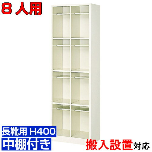＜ 8人用 業務用シューズボックス 長靴・ロングシューズ向け＞オフィスビル 介護施設に 靴収納 中棚付2..