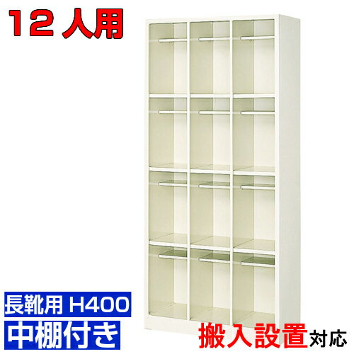 ＜12人用 業務用シューズボックス 長靴・ロングシューズ向け＞病院 養護施設に 靴入れ 中棚付3列4段工..