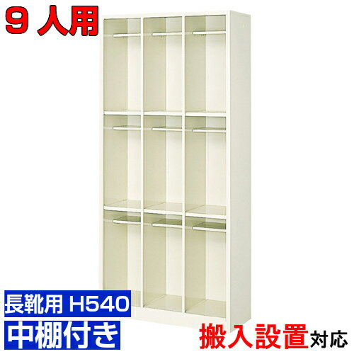 ＜ 9人用 業務用シューズボックス 長靴・ロングシューズ向け＞学校 塾に 靴箱 中棚付3列3段工場 BRI