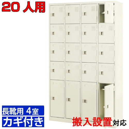 ＜業務用シューズボックス 長靴用 下足入れ 扉付き 20人用＞ブーツ・ロングシューズ用 中棚付き 鍵付き会社 公民館に 4列5段(最下段のみ長靴用)工場 BRI