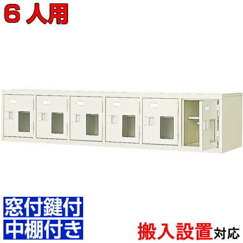 ＜窓付扉シューズボックス 業務用 6人用 水泳教室 介護施設などに＞日本製 下足箱 鍵付 中棚付6列1段 6..