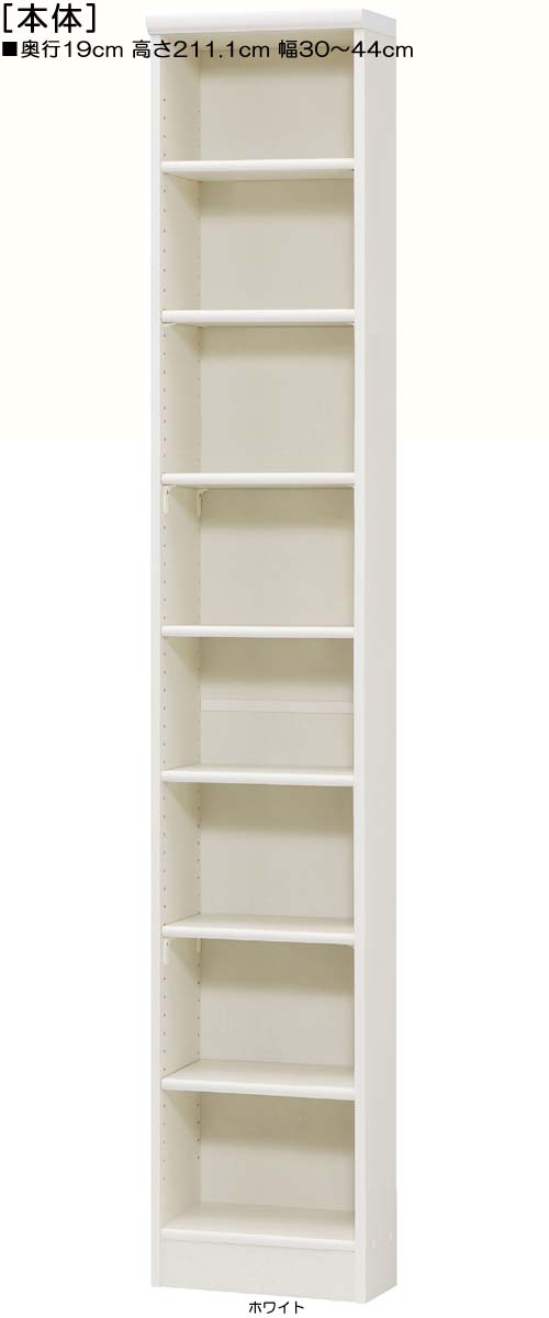 薄型家具 高さ211．1cm幅30〜44cm奥行19cmカップ本棚 廊下収納 幅を1cm単位でご指定