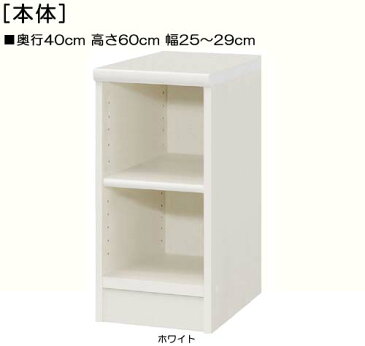 本箱 高さ60cm幅25〜29cm奥行40cmDVDディスプレイ 学校ラック 幅オーダー1cm単位 標準棚板シェルフ 本箱