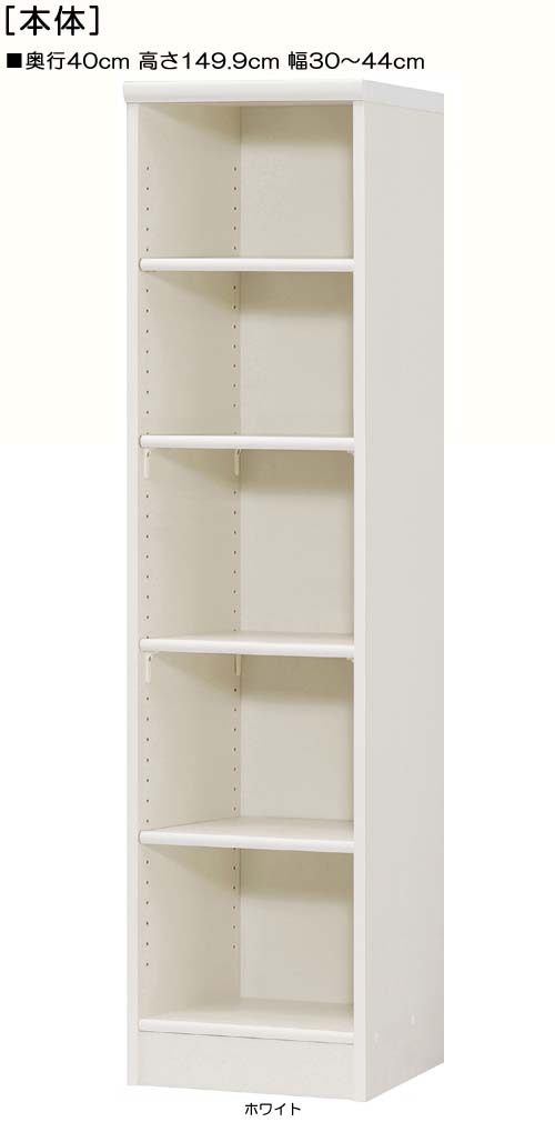木製整理棚 高さ149.9cm幅30〜44cm奥行40cm漫画ボード 客間収納 幅オーダー1cm単位 標準棚板ラック 木製整理棚 整理棚 幅 36 cm 横幅 注文