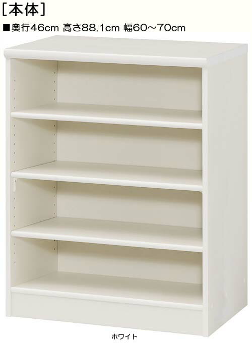 オーダー書棚 高さ88．1cm幅60〜70cm奥行46cm本収納 寝室家具 幅オーダー1cm単位 標準棚板ディスプレイ..