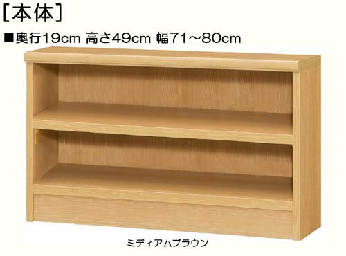 子供用本棚 高さ49cm幅71〜80cm奥行19cm厚棚板（